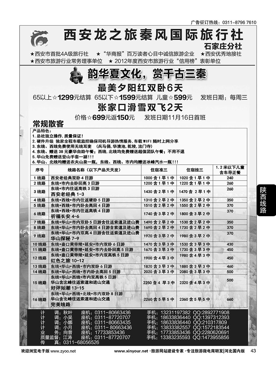 43 西安龙之旅秦风国际旅行社·陕西专线