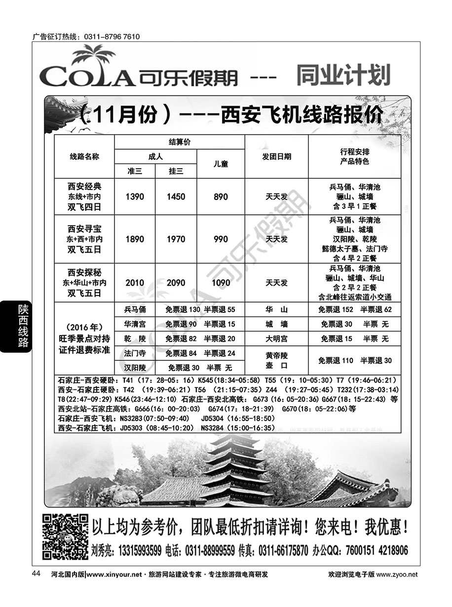 44 可乐假期·陕西专线 