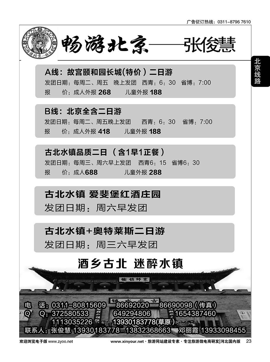 23 畅游北京专线·张俊慧