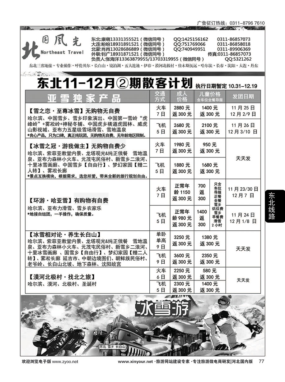 77 北国风光·东北线 