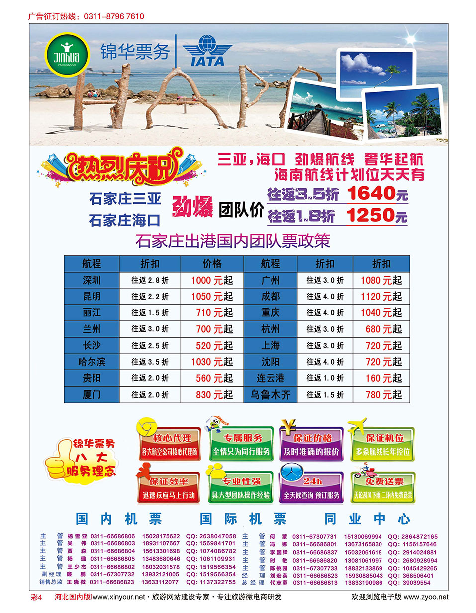 彩04 特价国内机票·石家庄锦华票务 
