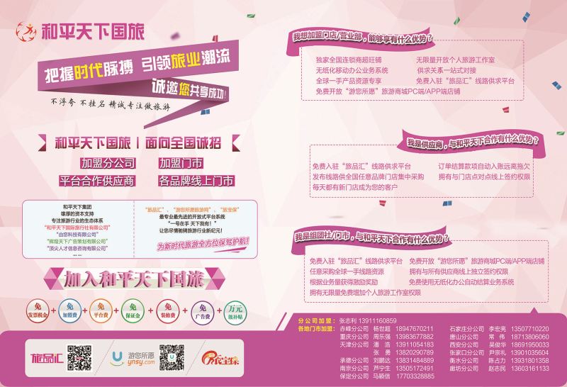 和平天下国旅招商加盟·游您所愿·封面拉页 597期 石燕
