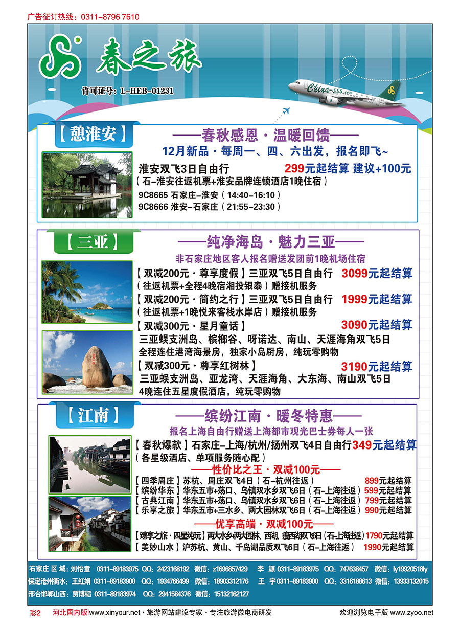 彩02 石家庄春秋旅游·国内游 