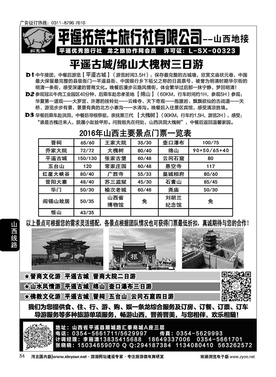 54 山西平遥拓荒牛旅行社有限公司