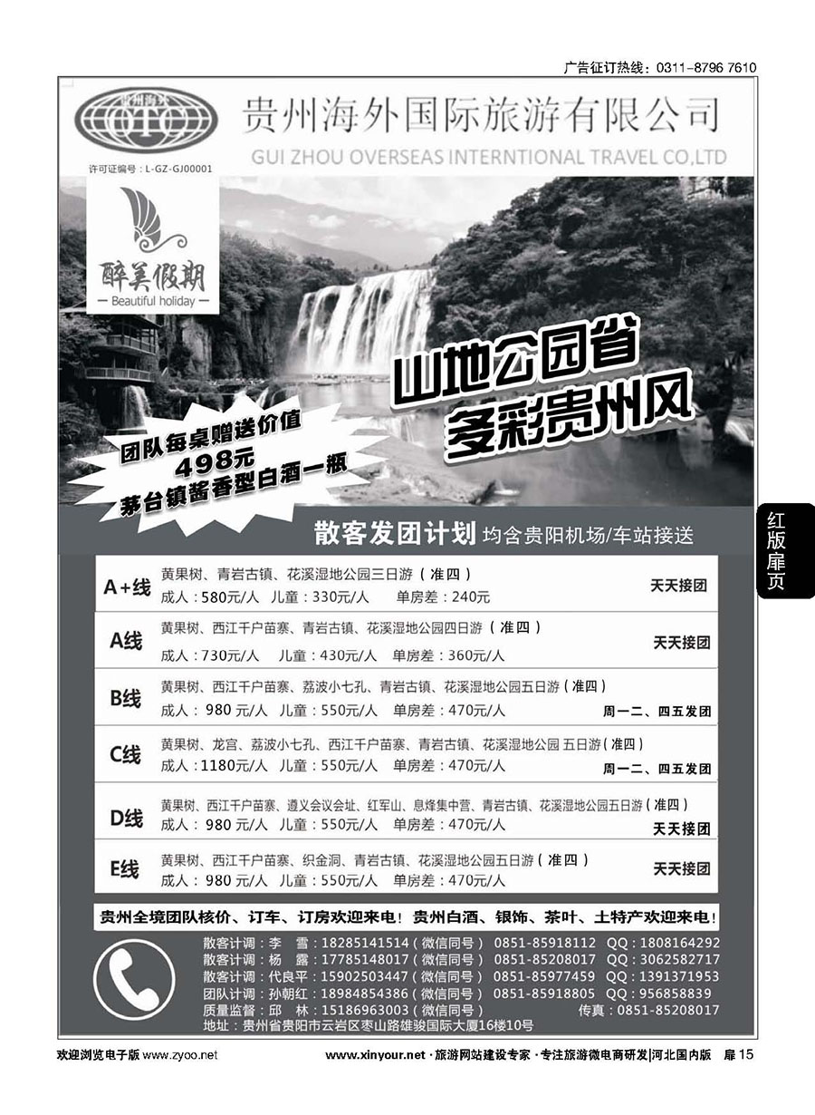 扉15 贵州海外国际旅游有限公司·贵州专业地接