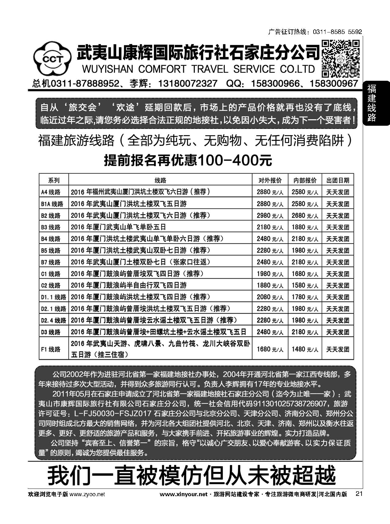 21 武夷山康辉国际旅行社石家庄分公司