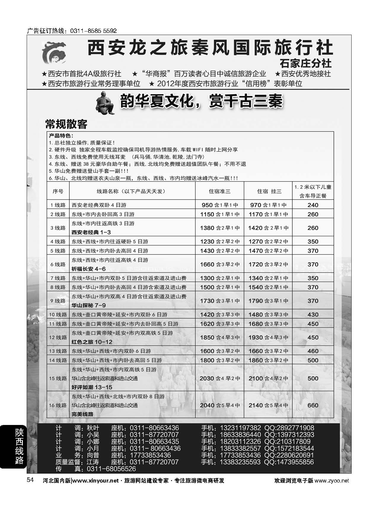 54 西安龙之旅秦风国际旅行社·陕西专线