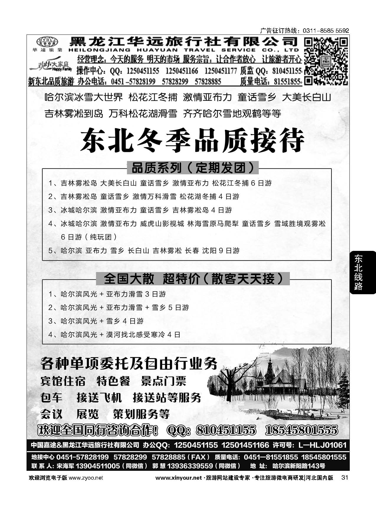 31 东北旅游 ·黑龙江华远旅行社