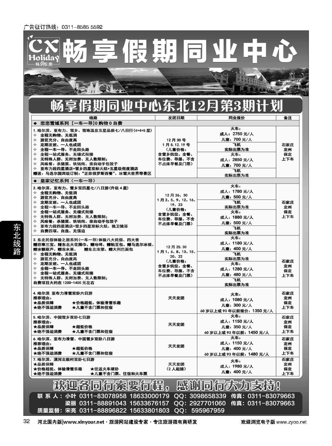 32 畅享假期·东北专线
