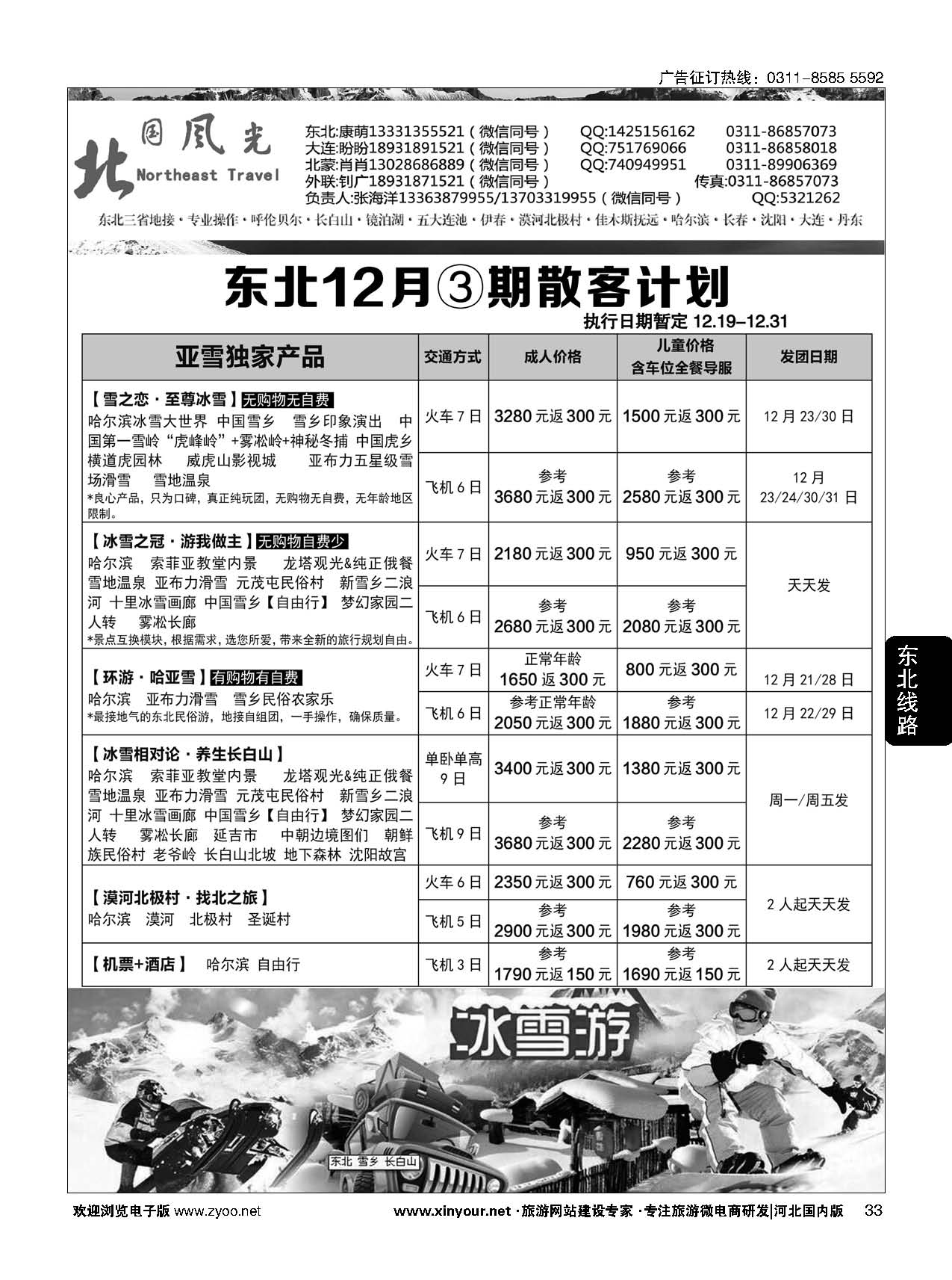 33 北国风光·东北线
