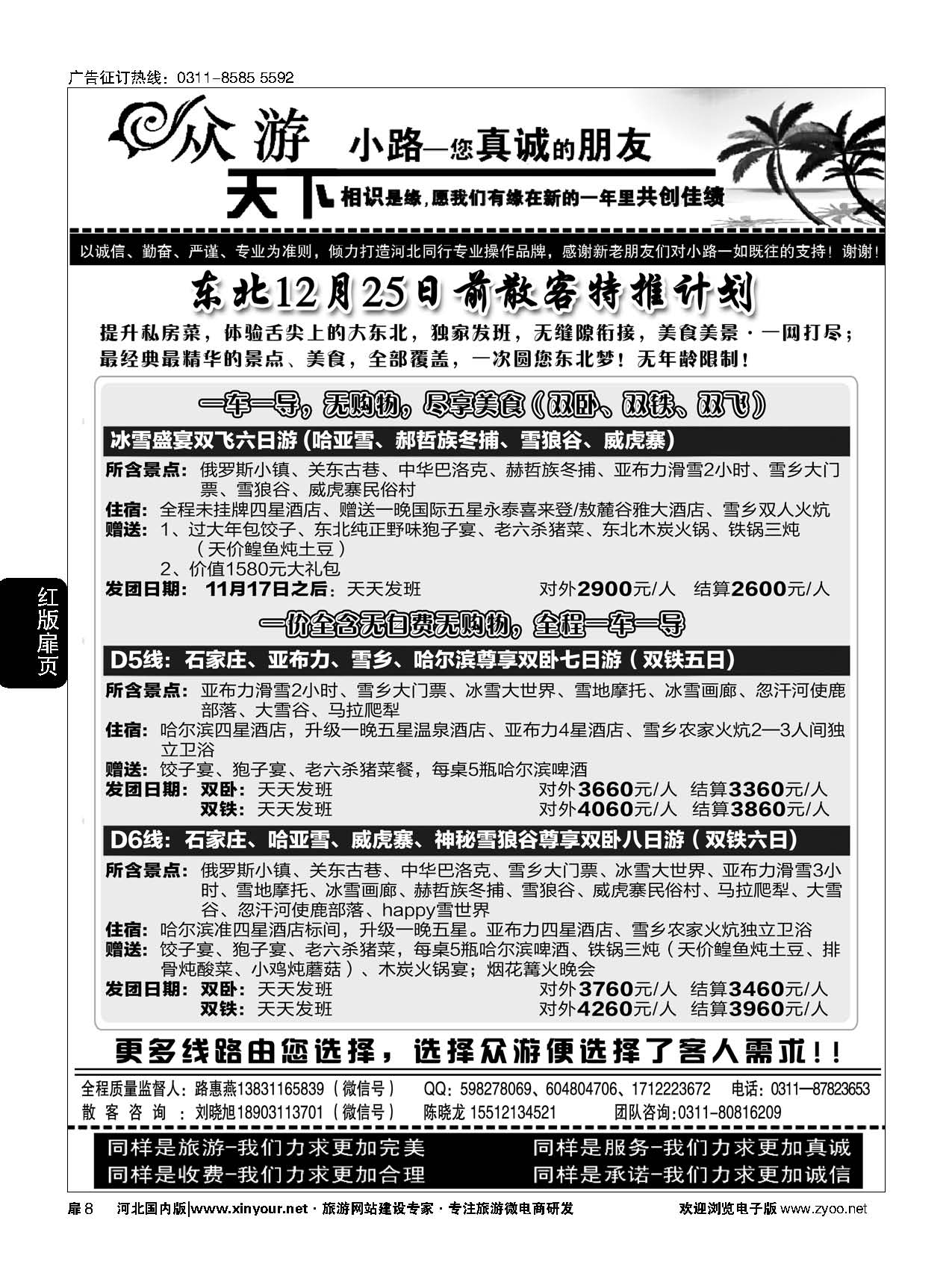 扉08 众游天下·东北专线