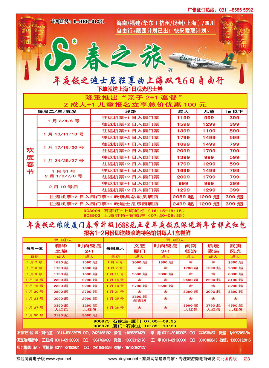 彩03 石家庄春秋旅游·国内游 