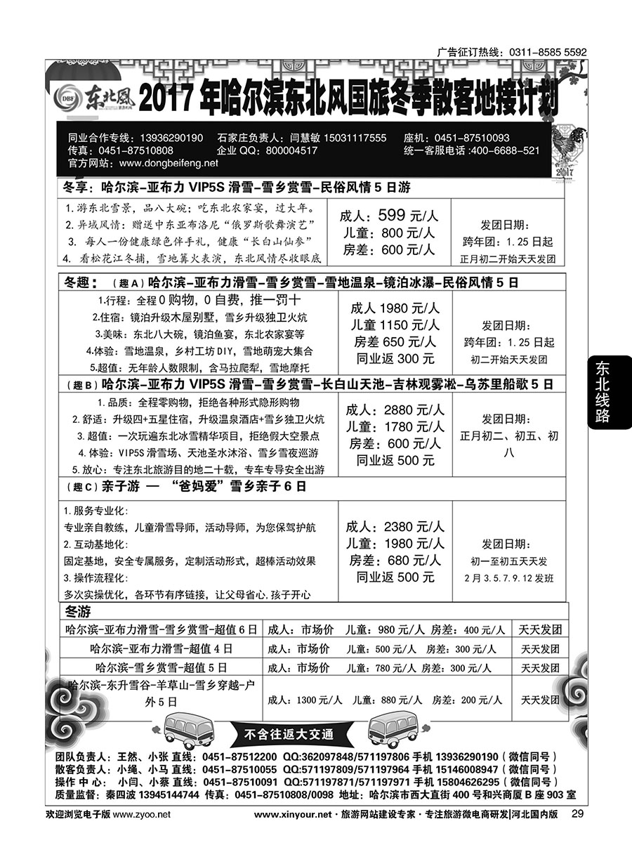 29 哈尔滨东北风国旅
