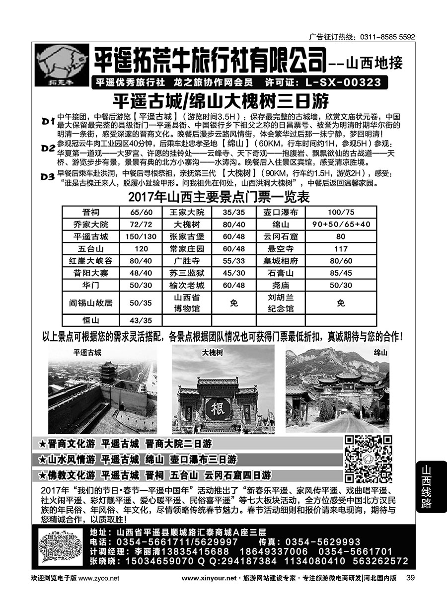 39 山西平遥拓荒牛旅行社有限公司 