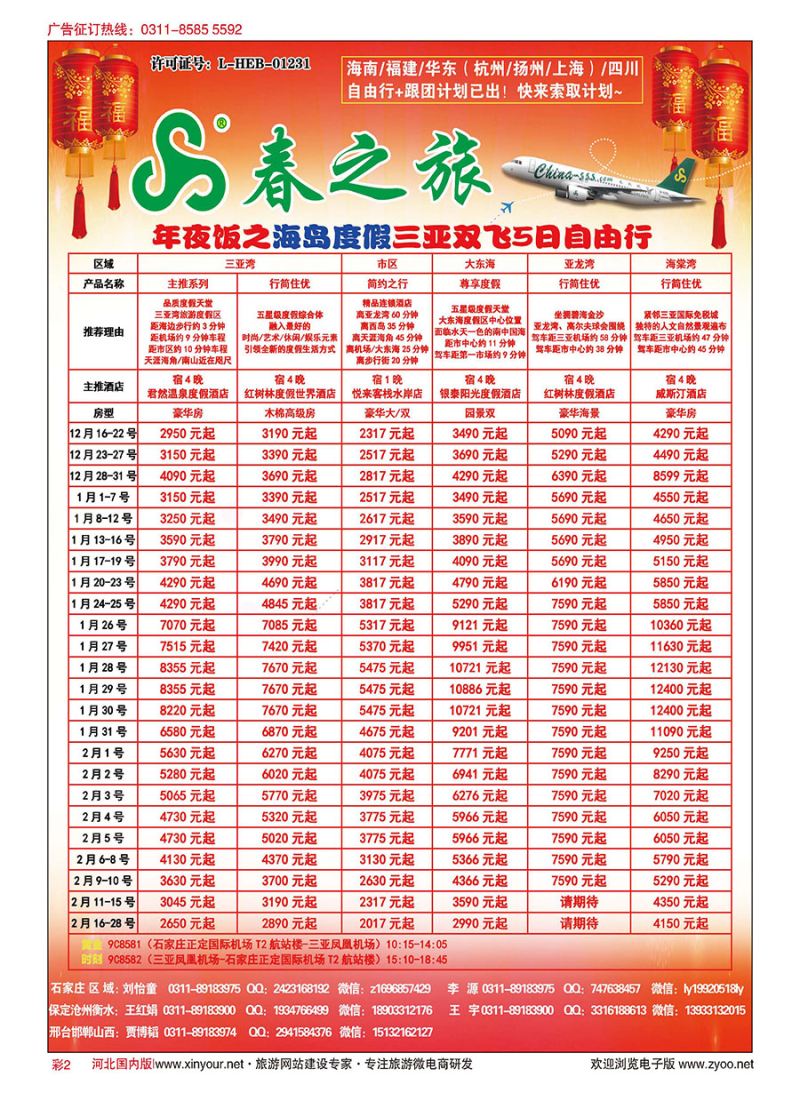 彩02 石家庄春秋旅游·国内游 