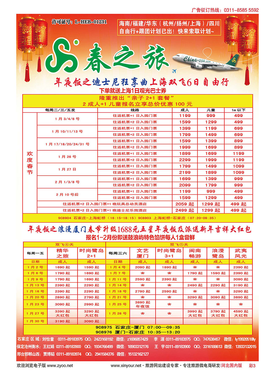 彩03 石家庄春秋旅游·国内游 