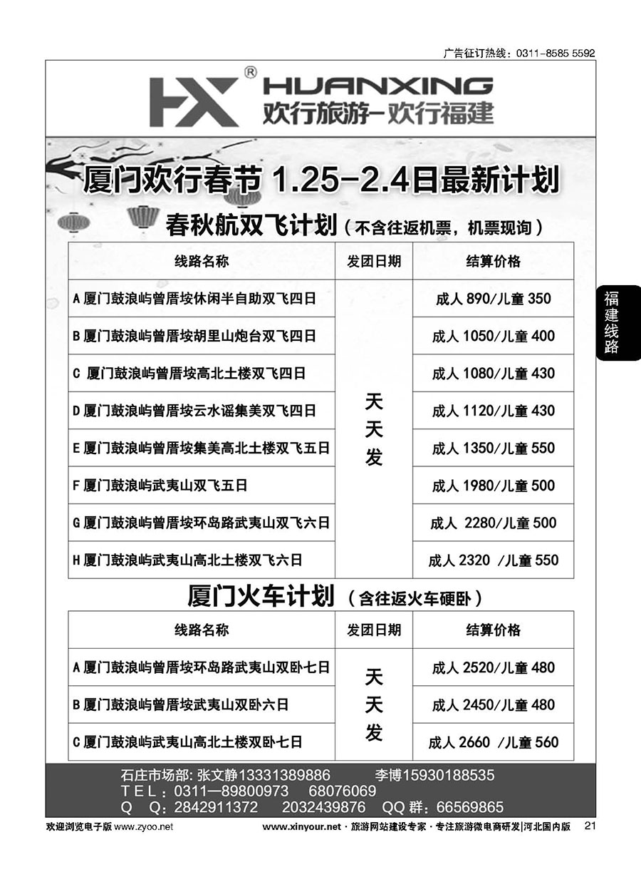 21 欢行旅游·厦门欢行国际旅行社 