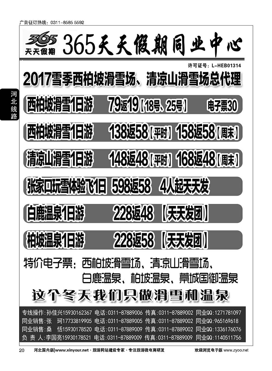 20 365天天假期·滑雪温泉专线