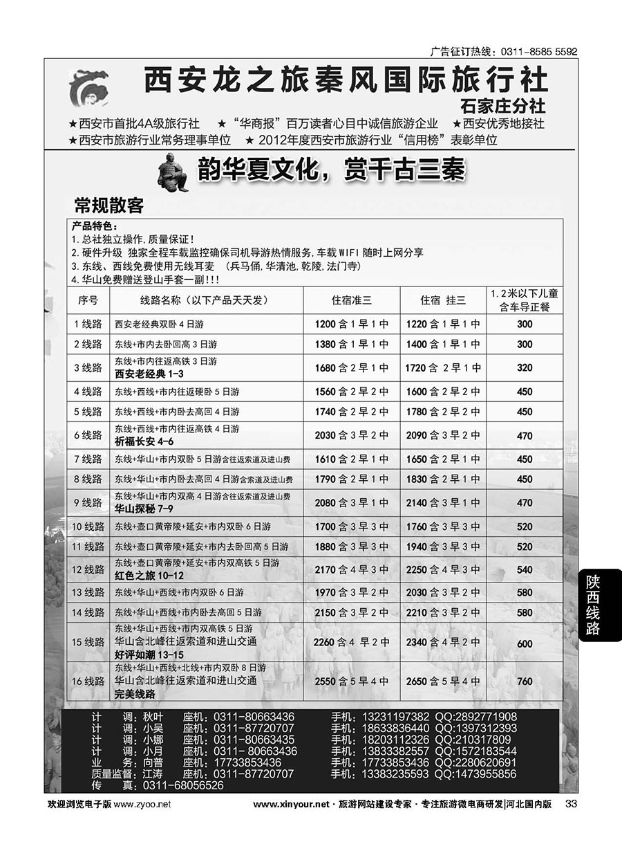 33 西安龙之旅秦风国际旅行社·陕西专线