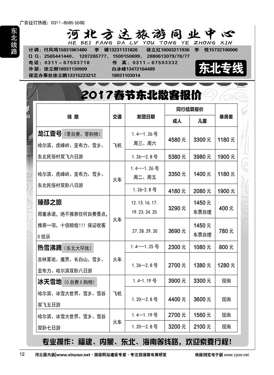 12 河北方达同业中心·东北专线