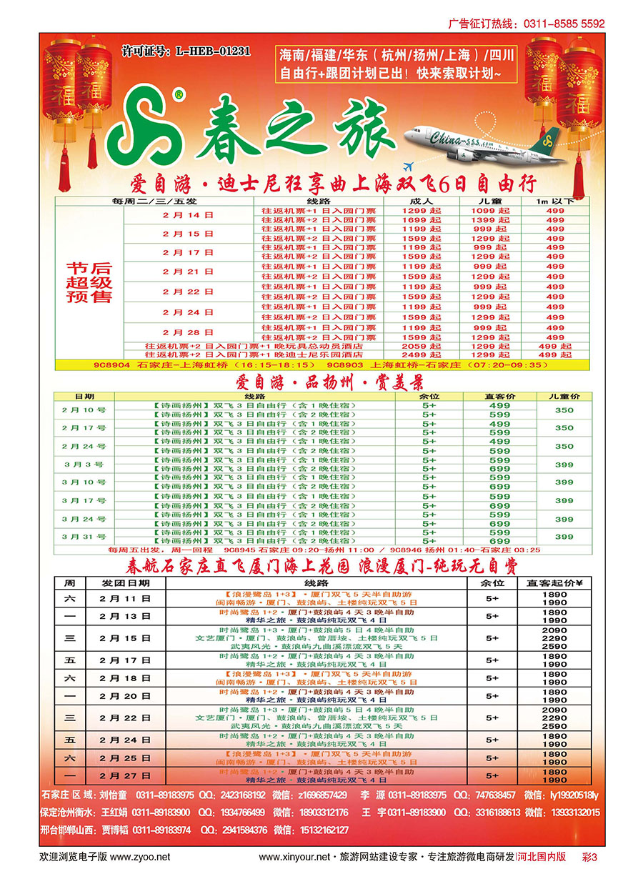 彩03 石家庄春秋旅游·国内游 