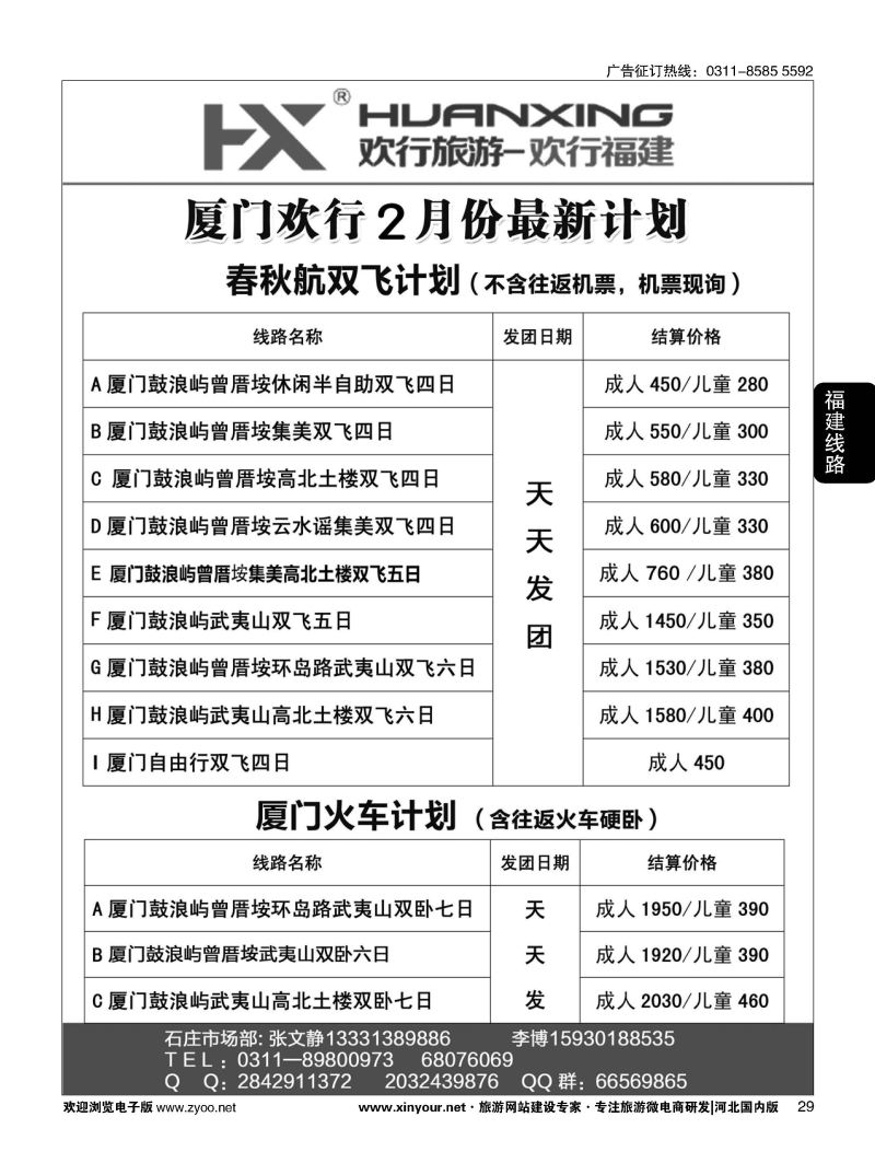 29 欢行旅游·厦门欢行国际旅行社 