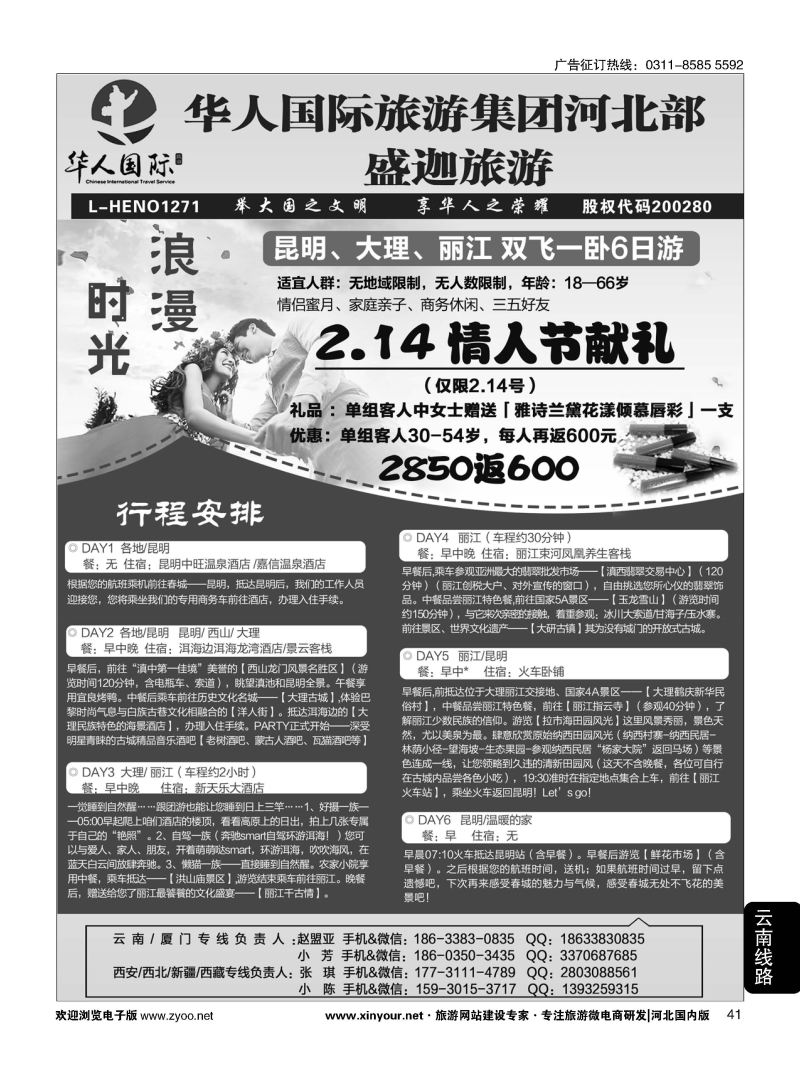 41 华人国际旅游河北分部