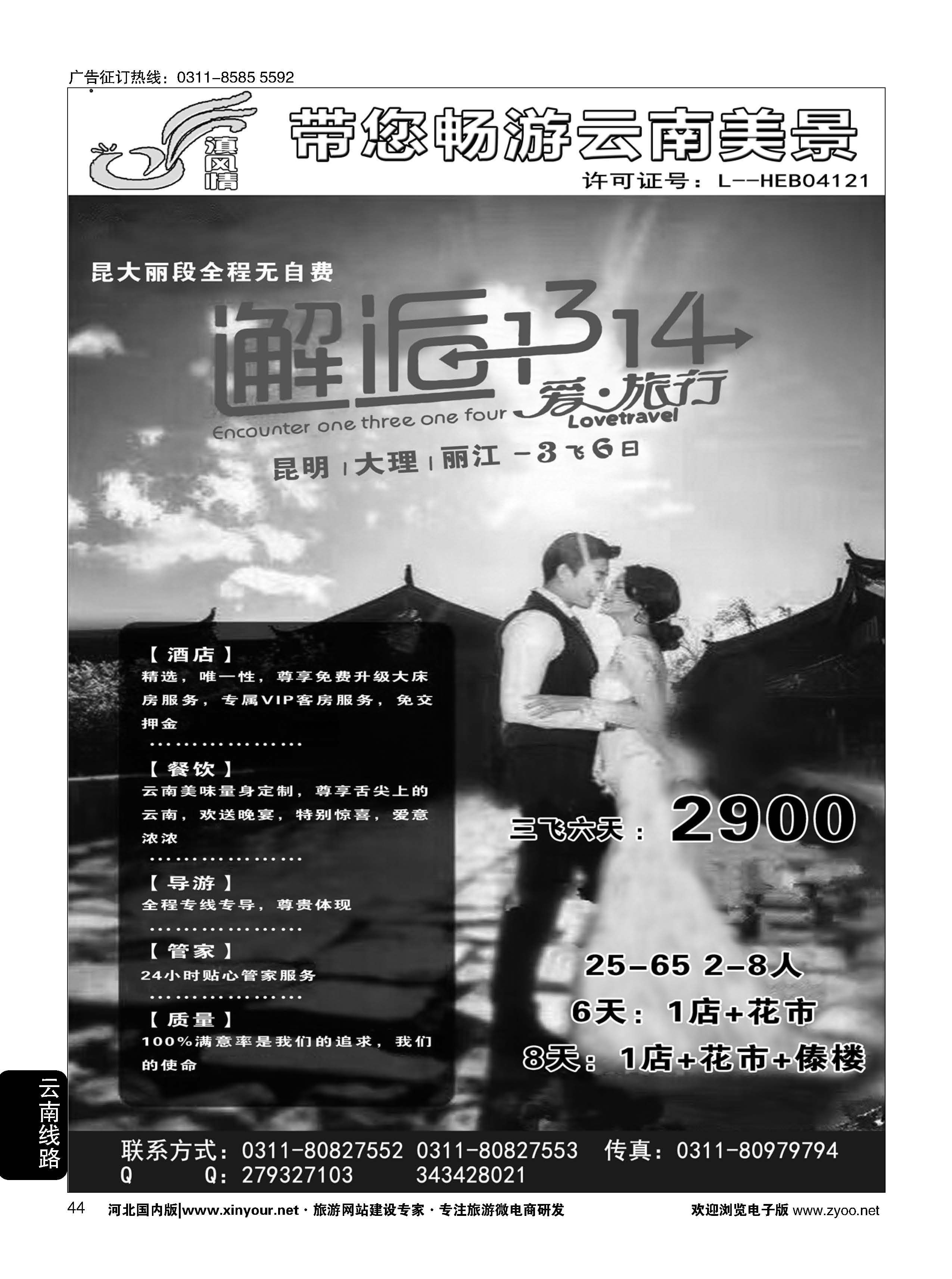 44 滇风情-云南专线