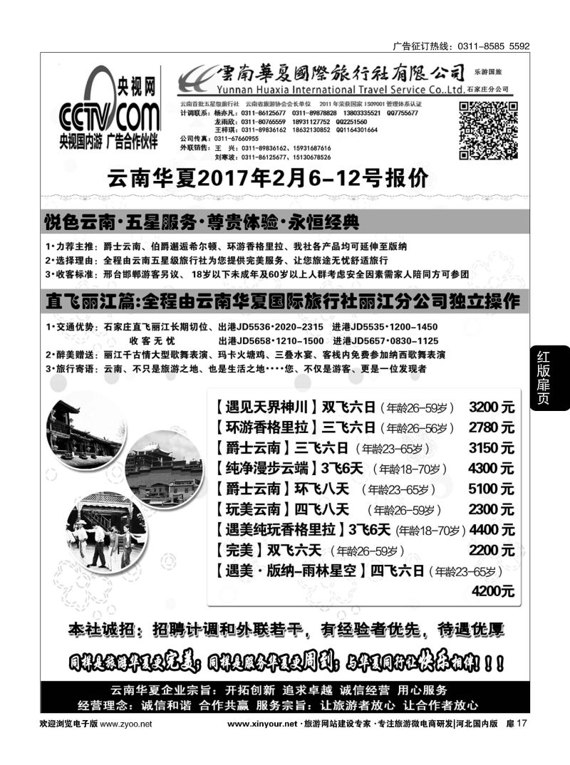 扉17 云南华夏旅行社驻石办 