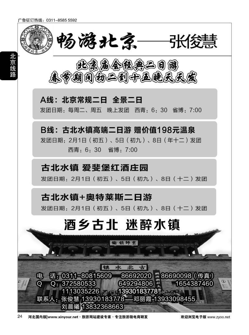 24 畅游北京专线·张俊慧