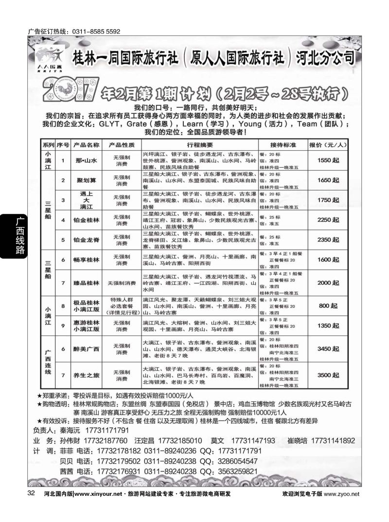 32 广西人人国际旅行社