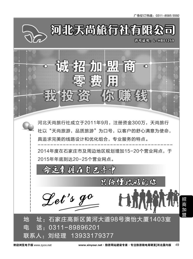 49 天尚旅行社-加盟 