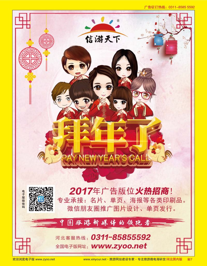 彩07 信游天下河北公司拜年广告