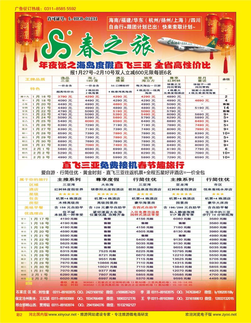彩02 石家庄春秋旅游·国内游 