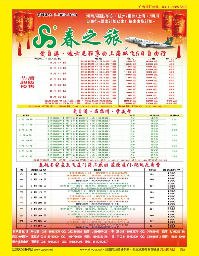 彩03 石家庄春秋旅游·国内游 