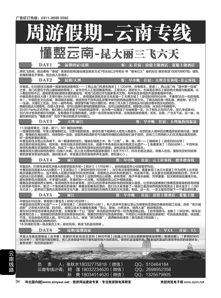 34 周游假期·云南专线 