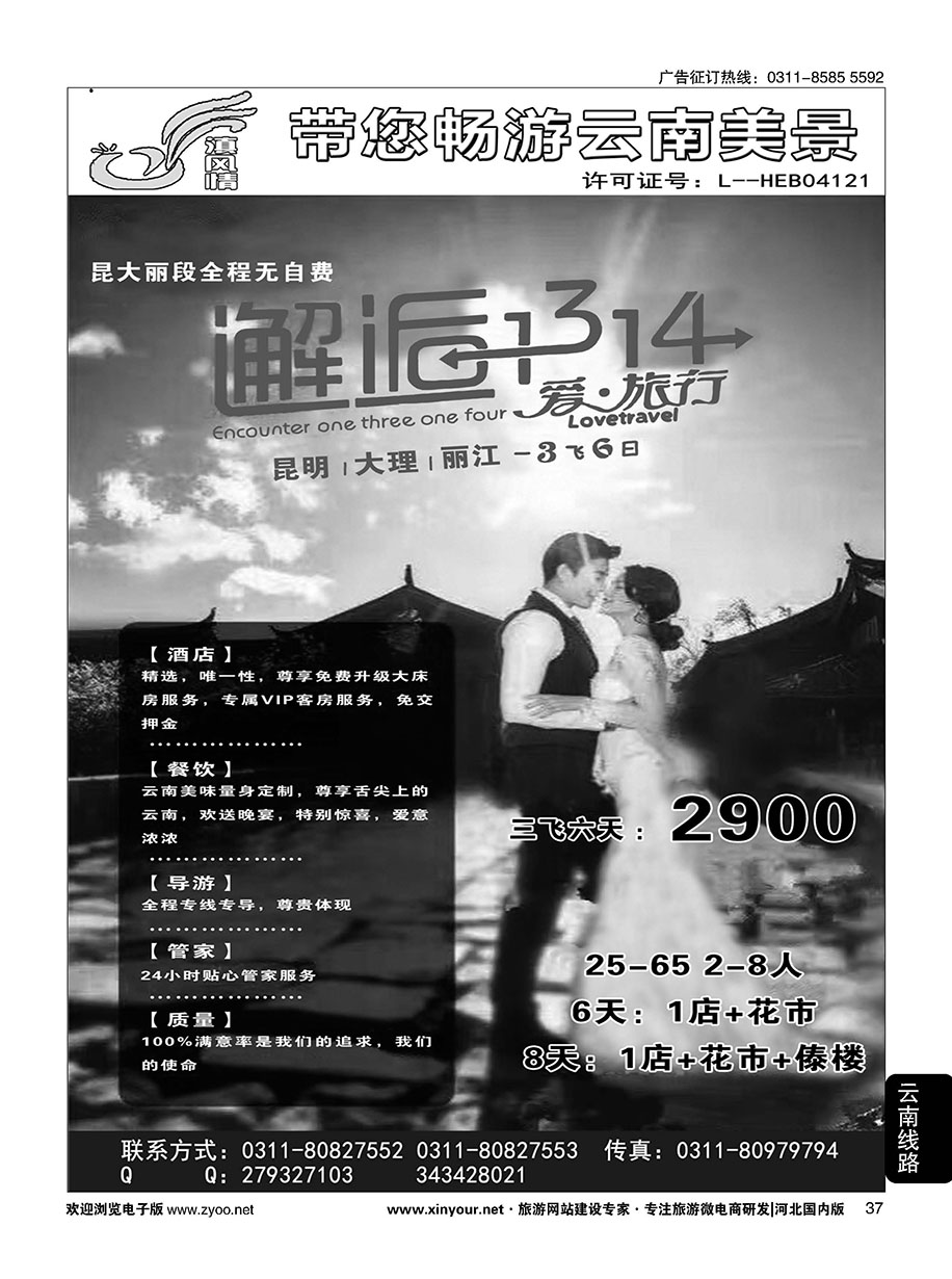 37 滇风情-云南专线
