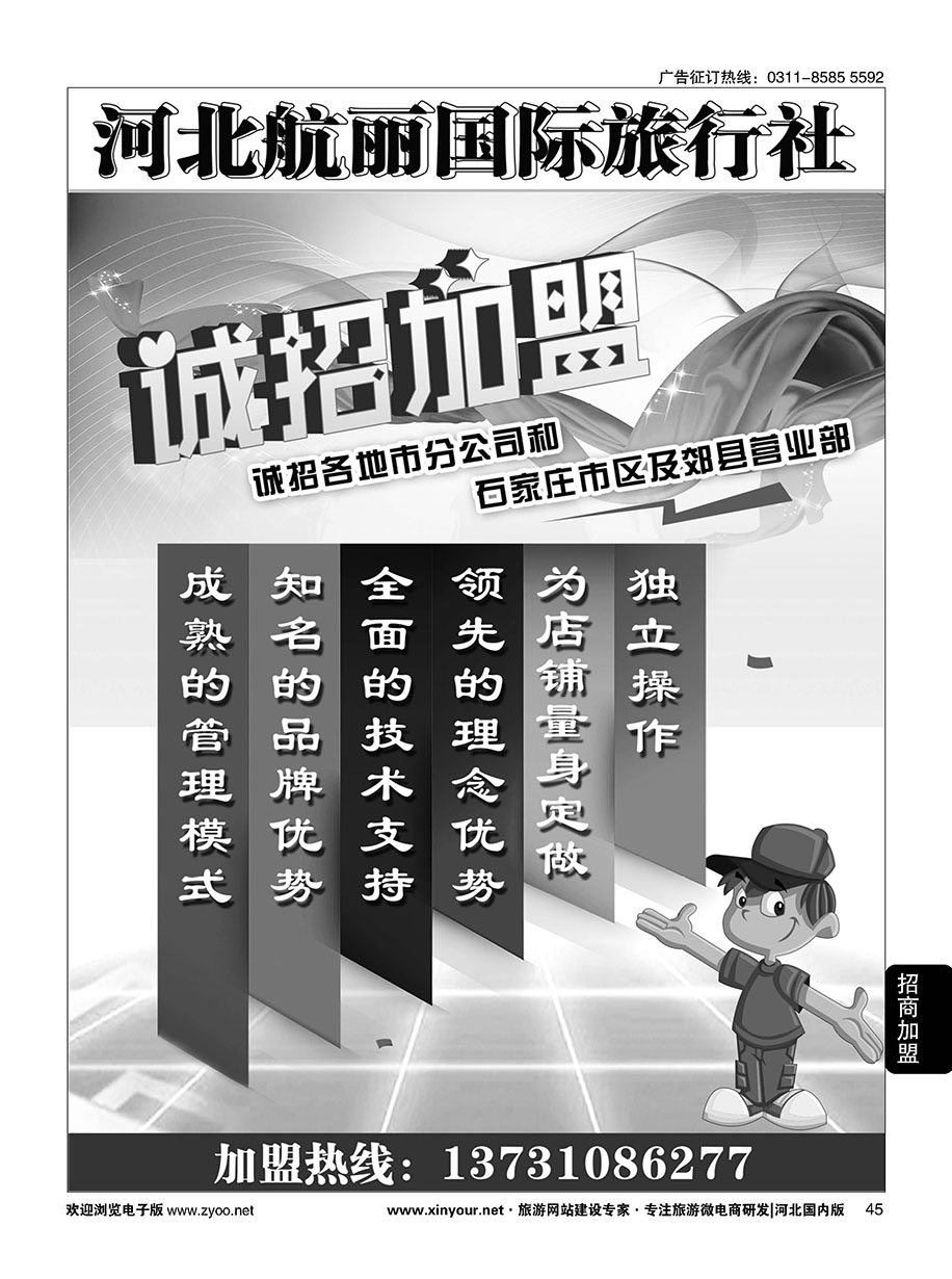 45 河北航丽国际旅行社