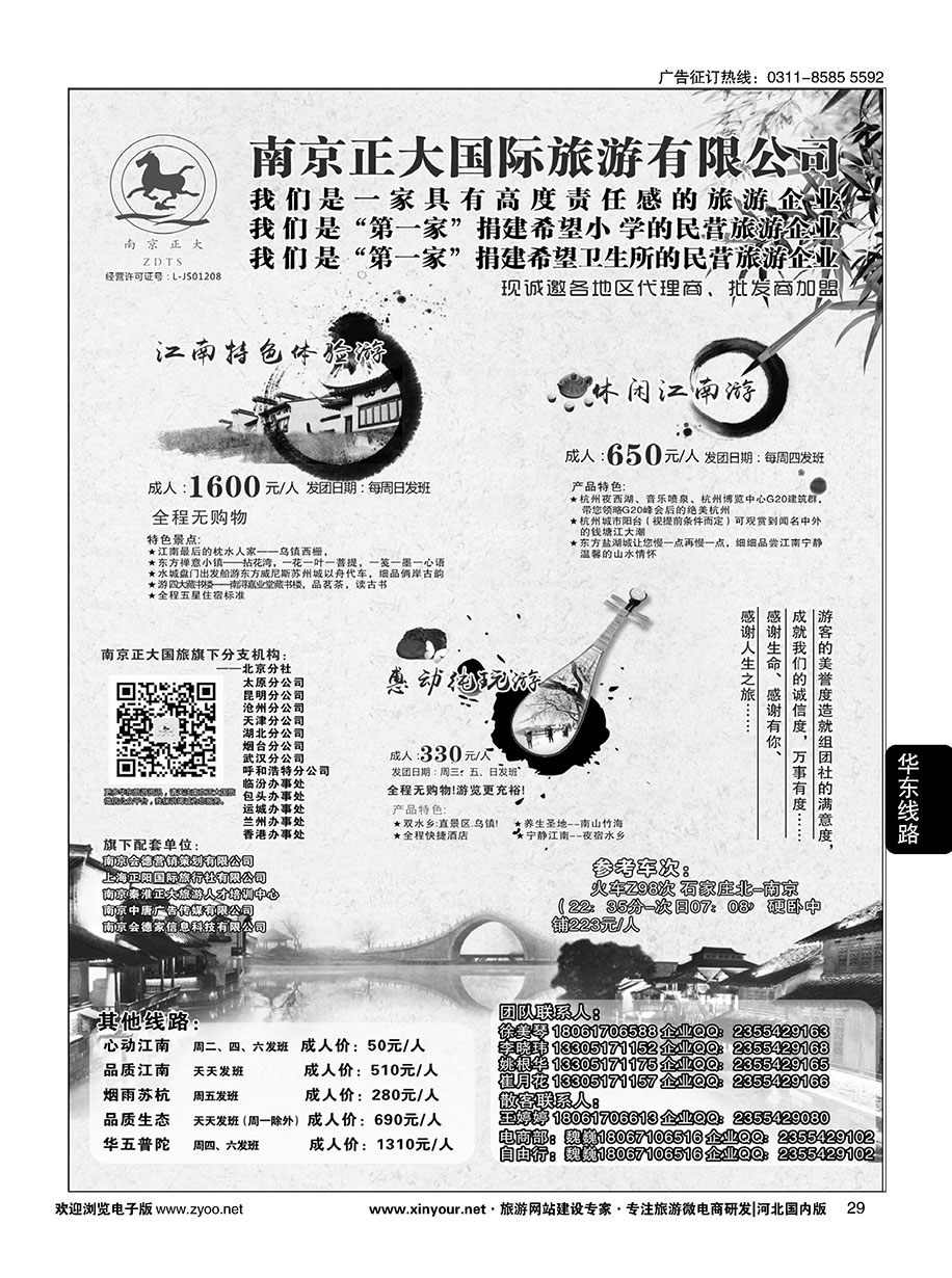 29 南京正大国际旅游有限公司·华东专业地接