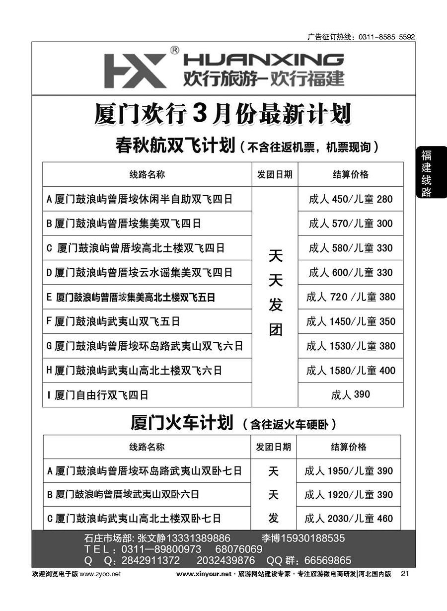 21 欢行旅游·厦门欢行国际旅行社