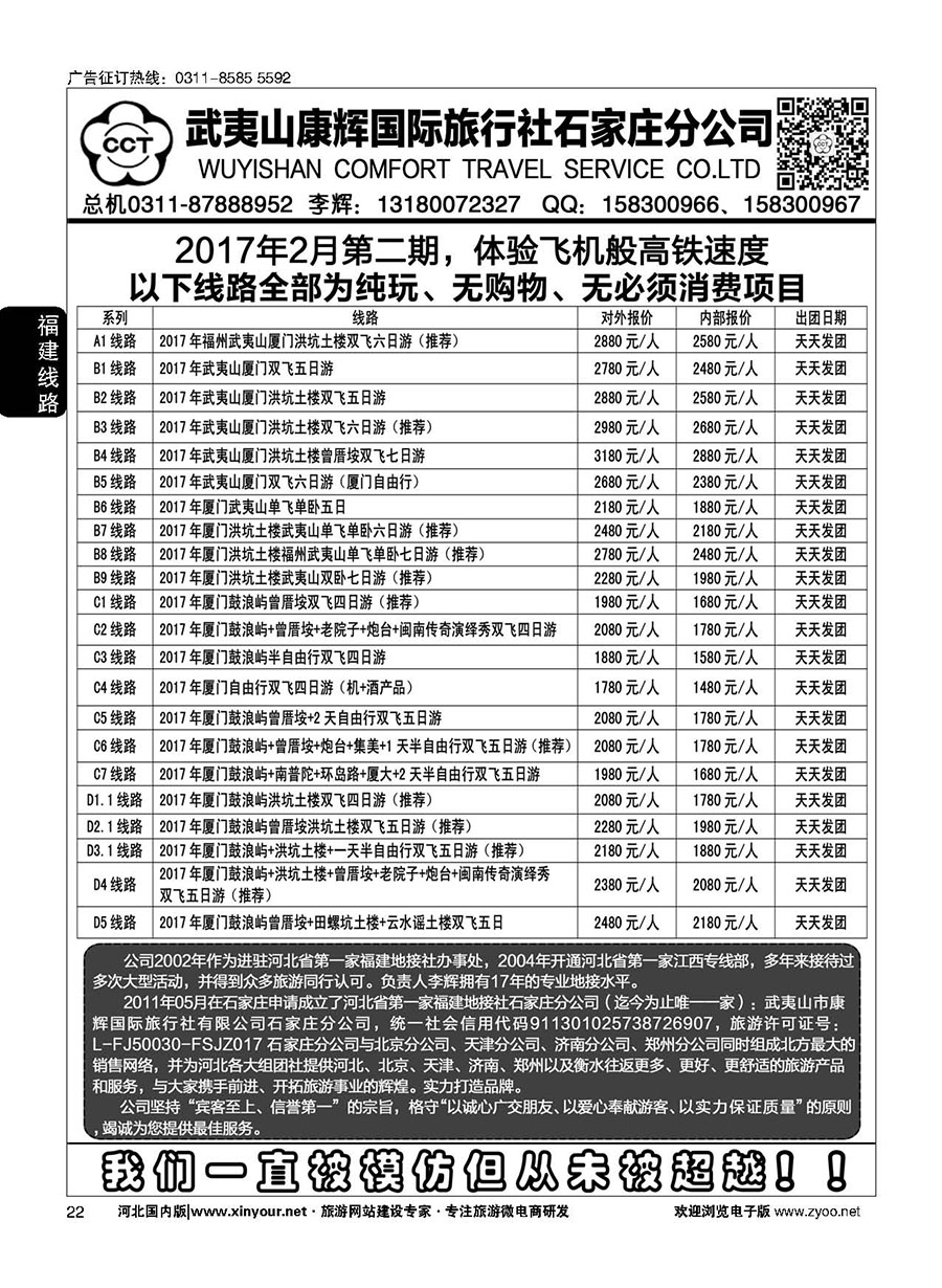 22 武夷山康辉国际旅行社石家庄分公司