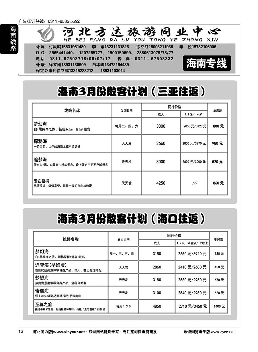16 河北方达同业中心·海南专线