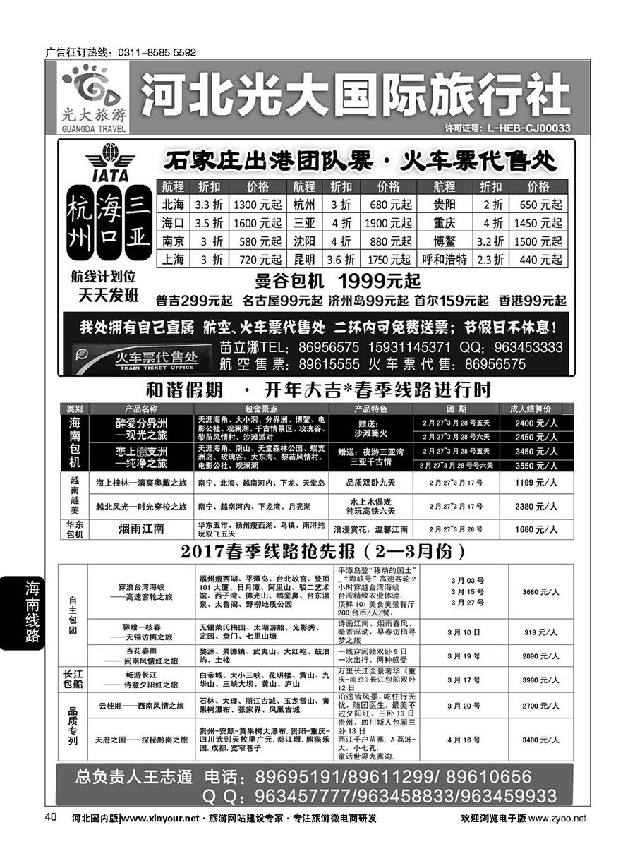 40 河北光大国际旅行社·和谐假期