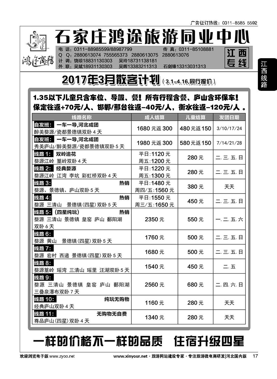 17 石家庄鸿途商务同业中心·江西专线