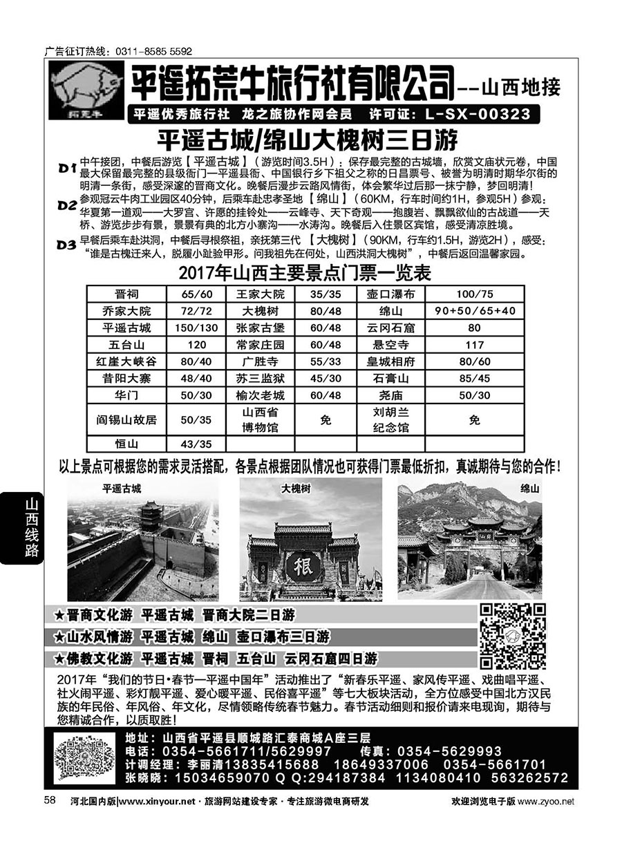 58 山西平遥拓荒牛旅行社有限公司