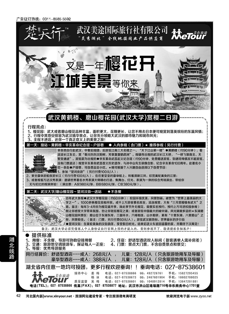 42 湖北省内地接同业批发-武汉美途国际旅行社