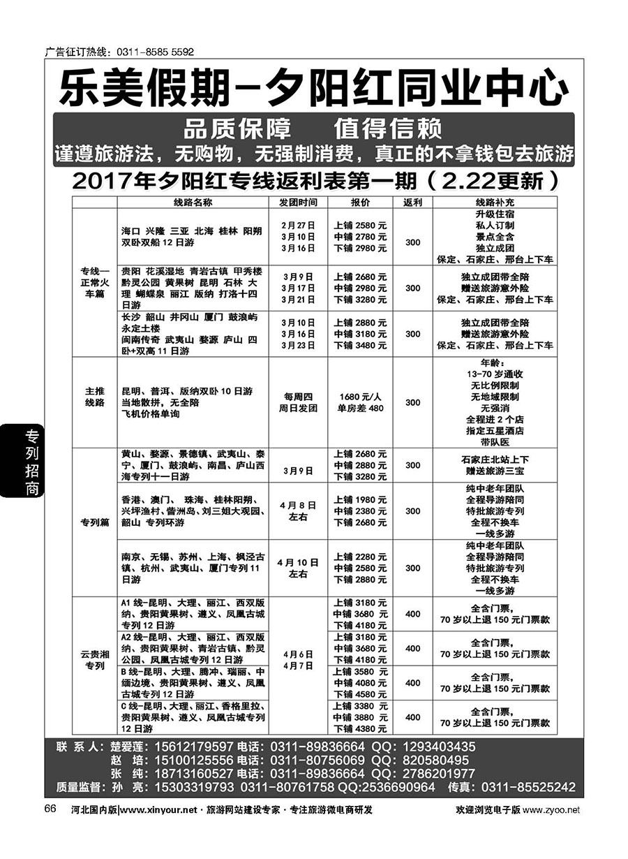 66 乐美假期·夕阳红专列
