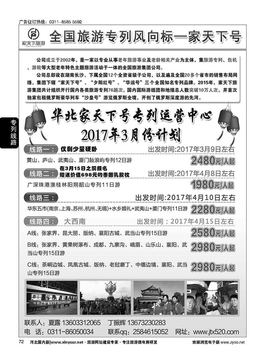 72 家天下号专列