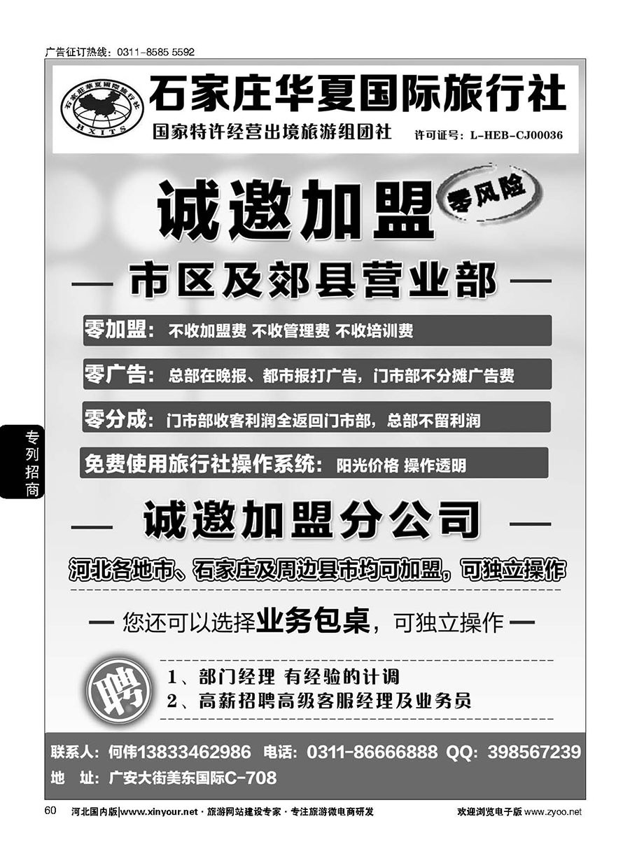 60 石家庄华夏国际旅行社·诚招加盟