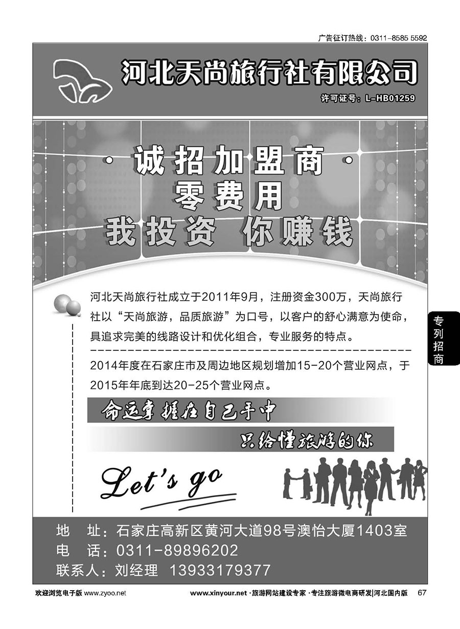 67 天尚旅行社-加盟